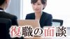 復職の面談で会社に伝えるべきことは?スムーズな職場復帰のための準備 復職の面談で会社に伝えるべきことは?スムーズな職場復帰のための準備
