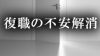 復職の不安を解消する方法は?仕事復帰に際しての心がけ 復職の不安を解消する方法は?仕事復帰に際しての心がけ