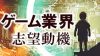 ゲーム業界の志望動機の「地に足のついた」書き方ポイント・例文