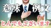 「とんでもございません」の意味・言い換え・正しい使い方例文 「とんでもございません」の意味・言い換え・正しい使い方例文