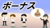 ボーナスなしはつらい？賞与のない会社で働くメリットとデメリット