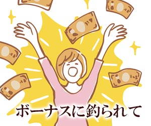 ボーナスにつられて