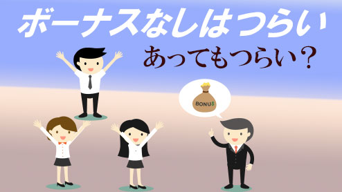 ボーナスなしはつらい？賞与のない会社で働くメリットとデメリット