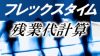 フレックスタイムで残業代は出る?給与見直しのための正しい計算方法 フレックスタイムで残業代は出る?給与見直しのための正しい計算方法