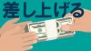 「差し上げる」の敬語の意味・ビジネスで失敗しない正しい使い方 「差し上げる」の敬語の意味・ビジネスで失敗しない正しい使い方