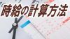時給の計算方法を知ることは働き方を考える良い機会にもなる 時給の計算方法を知ることは働き方を考える良い機会にもなる