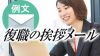 復職の挨拶メールを送る時のポイント・マナーある好印象な書き方 復職の挨拶メールを送る時のポイント・マナーある好印象な書き方
