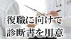 復職に向けて診断書を書いてもらう理由・条件・内容・料金は？