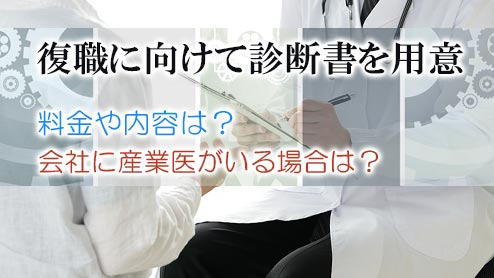 復職に向けて診断書を書いてもらう理由・条件・内容・料金は？