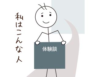 体験談で人となりを伝える