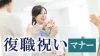 復職祝いに喜ばれるプレゼントやメール例・歓迎の心が伝わるマナー 復職祝いに喜ばれるプレゼントやメール例・歓迎の心が伝わるマナー