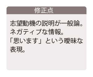 志望動機の例文1の修正点