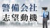 警備会社の志望動機の例文・「誠実さ」と「具体性」を示そう