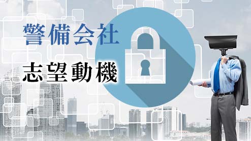 警備会社の志望動機の例文・「誠実さ」と「具体性」を示そう