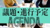 アジェンダとはどんな意味?書き方例・会議などで使う時の心がけ アジェンダとはどんな意味?書き方例・会議などで使う時の心がけ