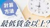 最低賃金以上かどうかの計算方法・自分の賃金を確認しよう