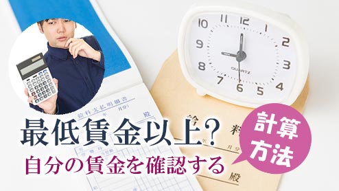 最低賃金以上かどうかの計算方法・自分の賃金を確認しよう