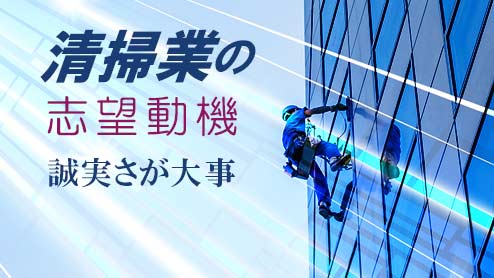 清掃業の志望動機は「誠実さ」が大事！アピールするコツ・例文