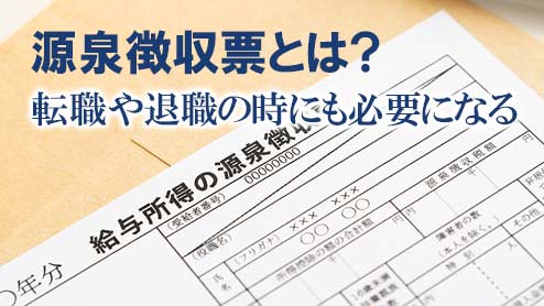 源泉徴収票とは？いつもらえる？転職や退職の時にも必要になる