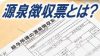 源泉徴収票とは？いつもらえる？転職や退職の時にも必要になる