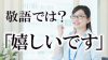 「嬉しいです」は敬語じゃない?例文で見るビジネスに相応しい表現 「嬉しいです」は敬語じゃない?例文で見るビジネスに相応しい表現