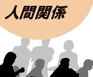 人間関係