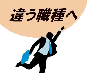 職種を変えたい