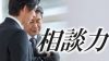 相談力を身につけて悩みを解決し「仕事がデキる人」になろう 相談力を身につけて悩みを解決し「仕事がデキる人」になろう