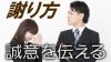 謝り方は丁寧に!上司や先輩に誠意を伝えるためのポイント10 謝り方は丁寧に!上司や先輩に誠意を伝えるためのポイント10