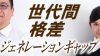ジェネレーションギャップの意味・例・職場での乗り越え方 ジェネレーションギャップの意味・例・職場での乗り越え方