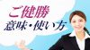 「ご健勝」の意味・使い方・類語・挨拶でスマートな印象を与えよう 「ご健勝」の意味・使い方・類語・挨拶でスマートな印象を与えよう