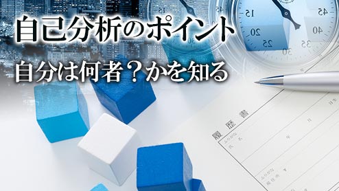 自己分析のやり方がわからない就活生が知っておくべきこと