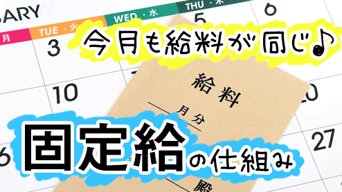 固定給のメリットや歩合給との違いは？給料が変わらないわけではない